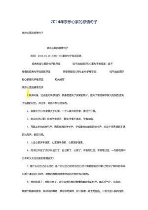 2024年表示心累的感情句子.docx