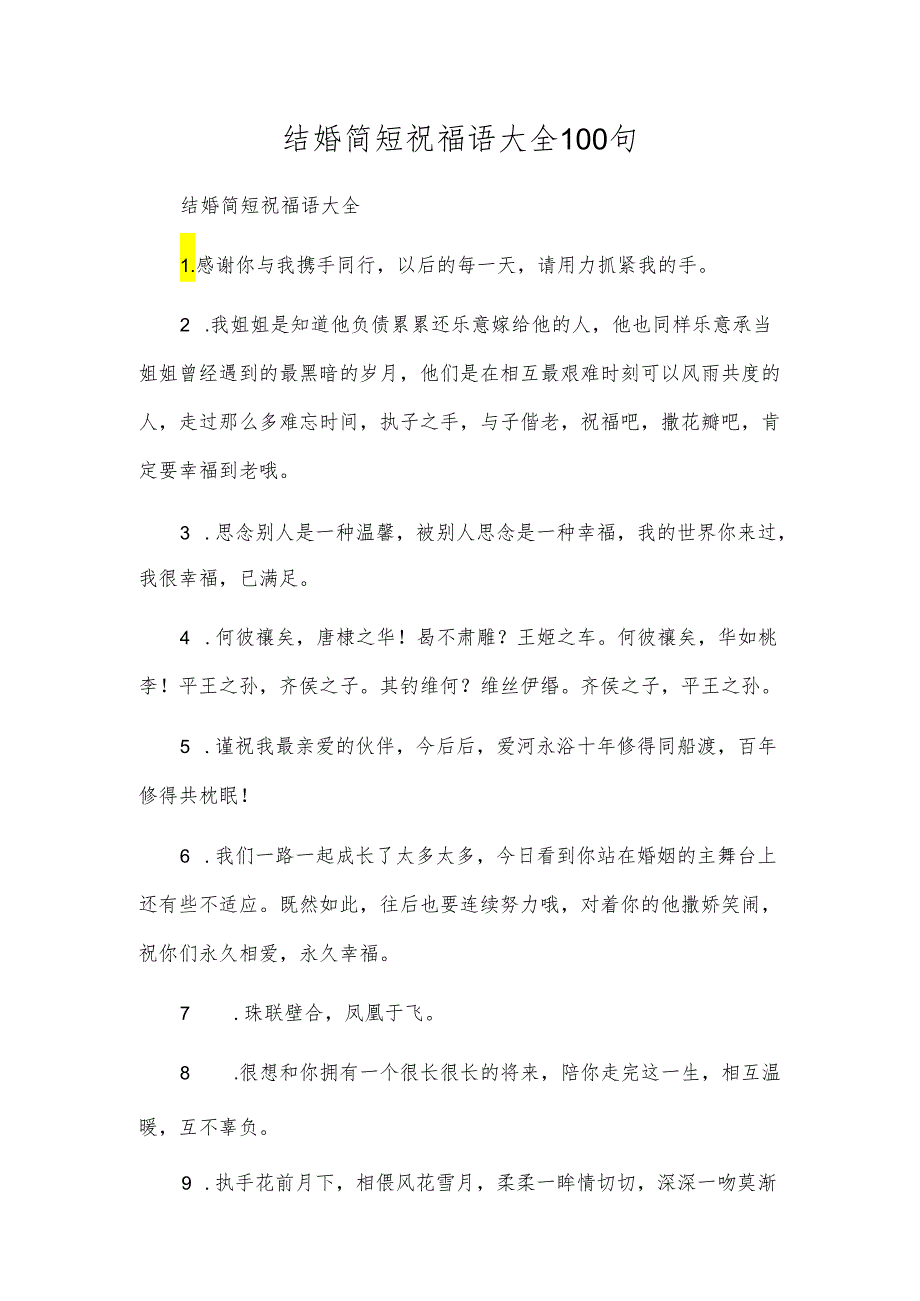 结婚简短祝福语大全100句.docx_第1页