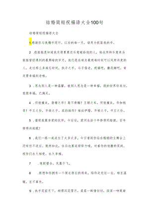 结婚简短祝福语大全100句.docx
