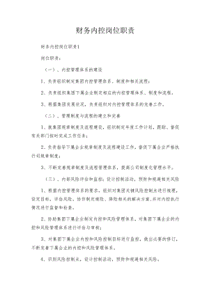 财务内控岗位职责.docx