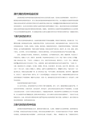 清代陕西的雨神祠庙初探.docx