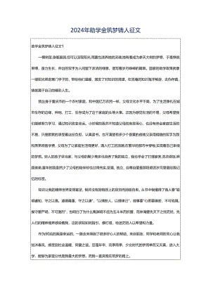2024年助学金筑梦铸人征文.docx