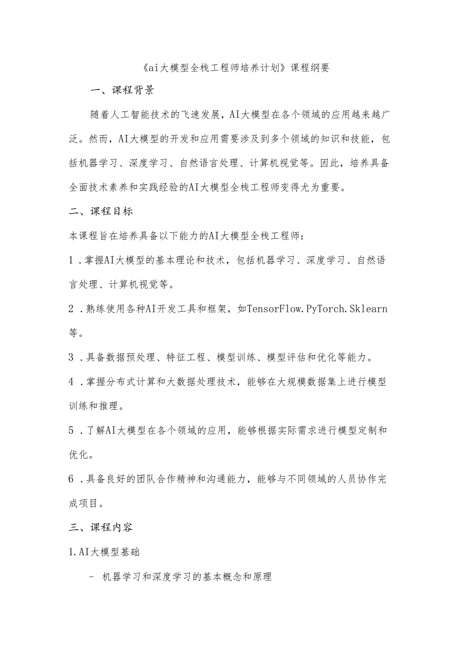 《ai大模型全栈工程师培养计划》课程纲要.docx_第1页