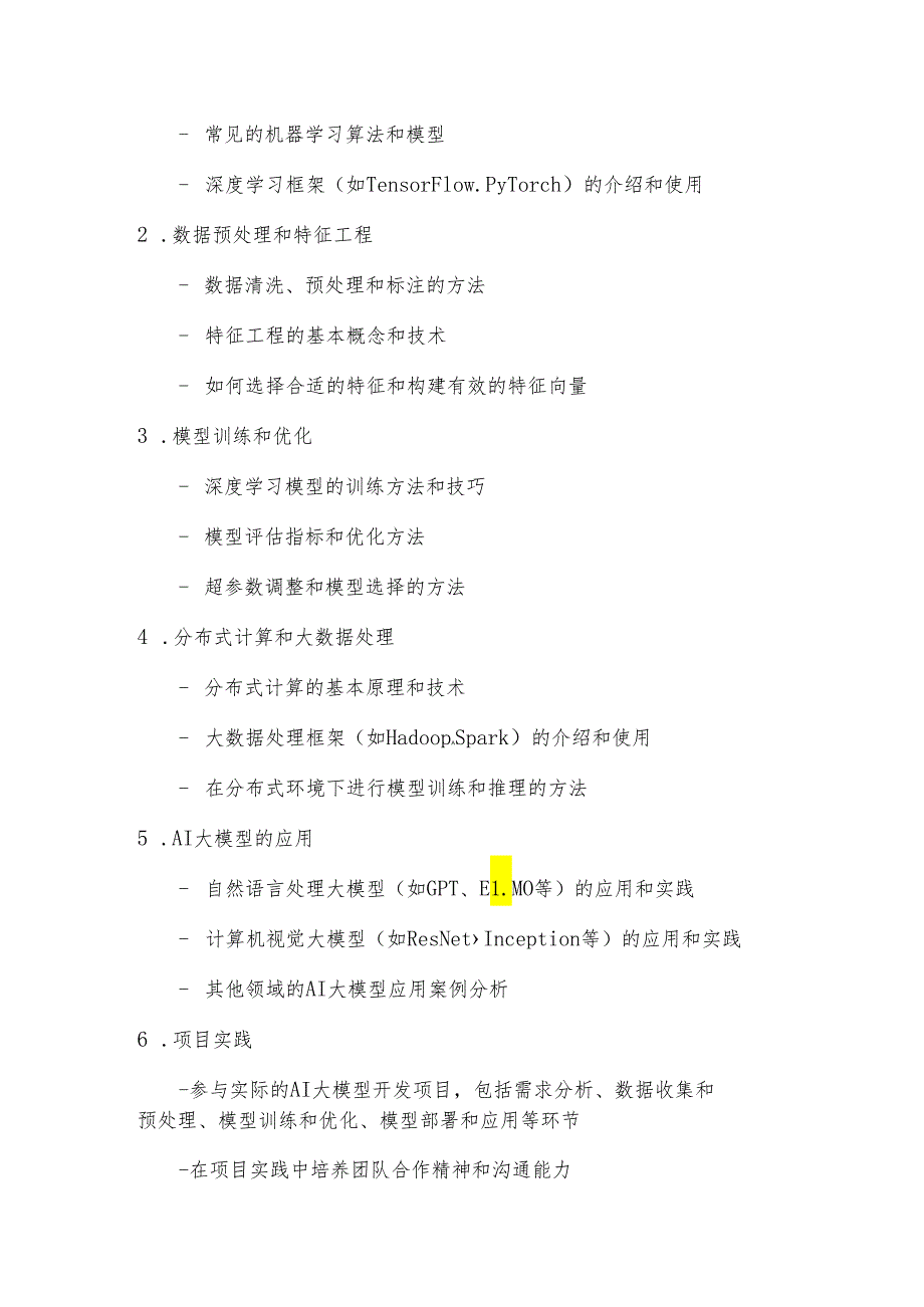 《ai大模型全栈工程师培养计划》课程纲要.docx_第2页