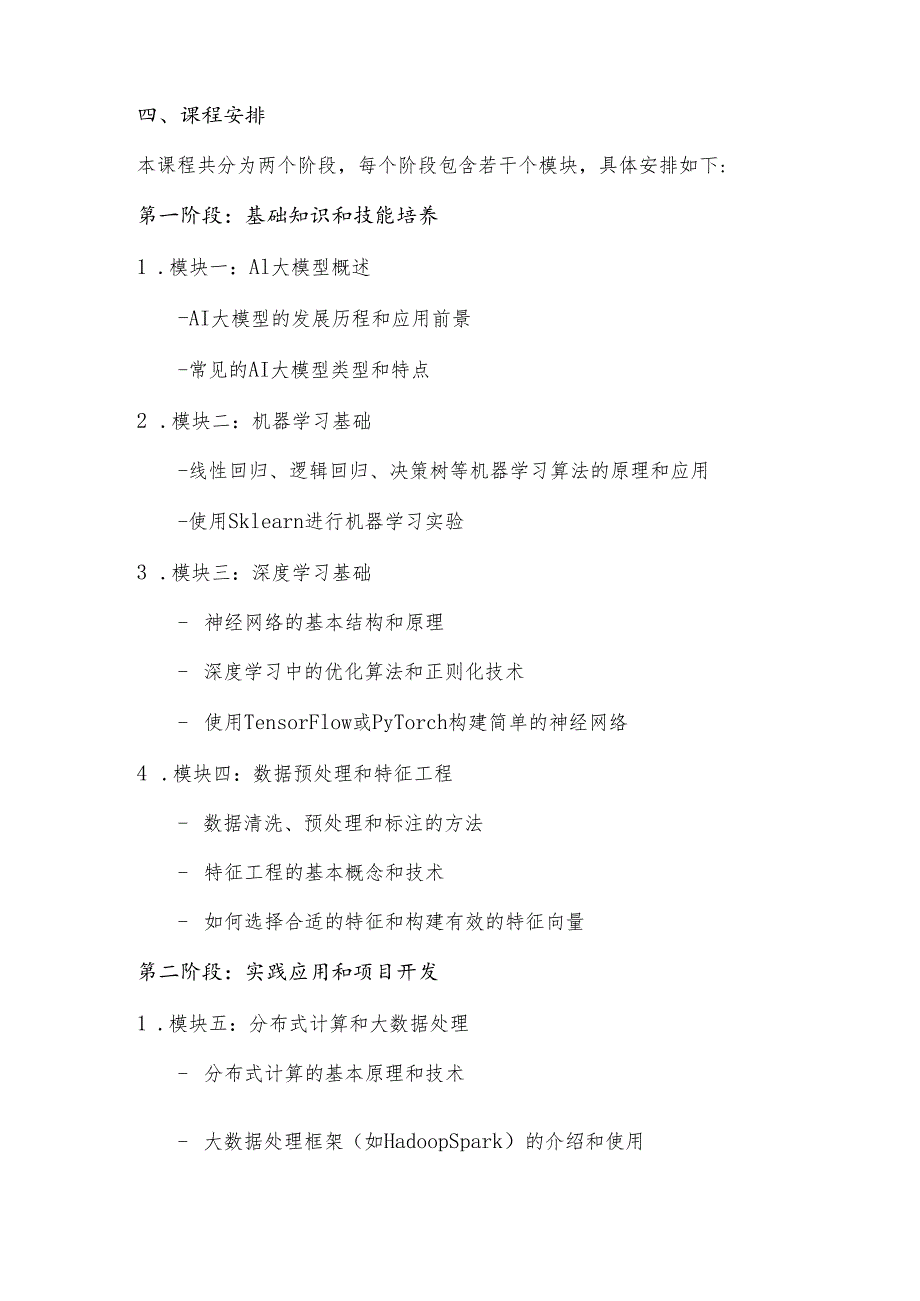 《ai大模型全栈工程师培养计划》课程纲要.docx_第3页