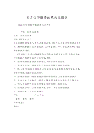 买方信贷融资的意向性协议.docx