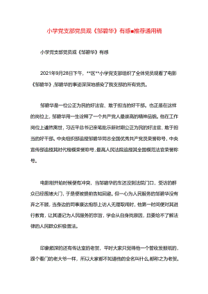 小学党支部党员观《邹碧华》有感.docx