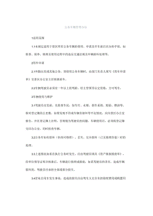 公务车辆管理办法.docx