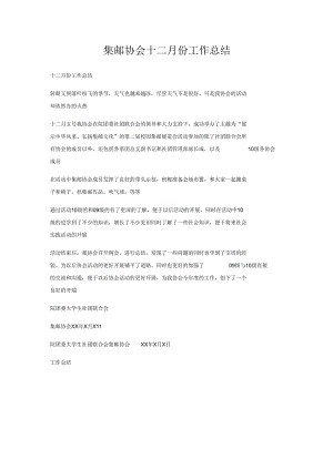 集邮协会十二月份工作总结.docx