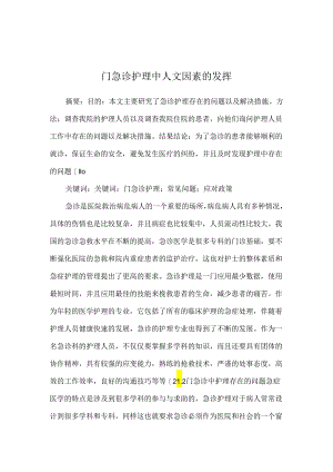 门急诊护理中人文因素的发挥.docx