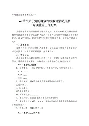 关于党的群众路线教育活动开展专项整治方案模板.docx
