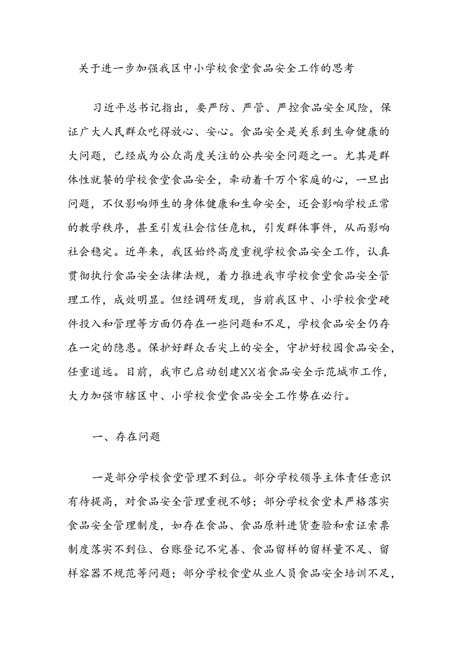 关于进一步加强我区中小学校食堂食品安全工作的思考.docx_第1页