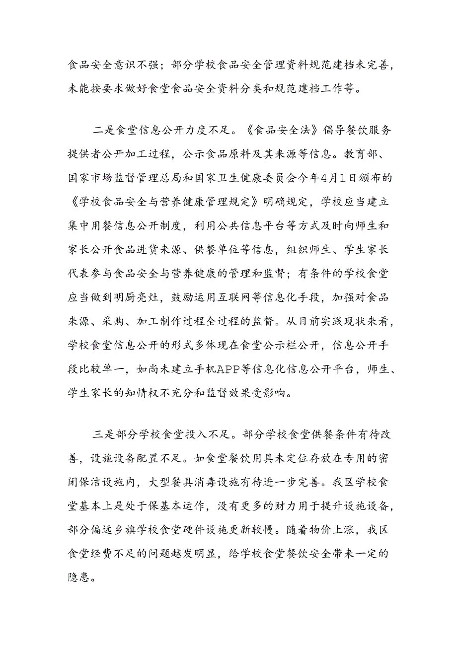 关于进一步加强我区中小学校食堂食品安全工作的思考.docx_第2页