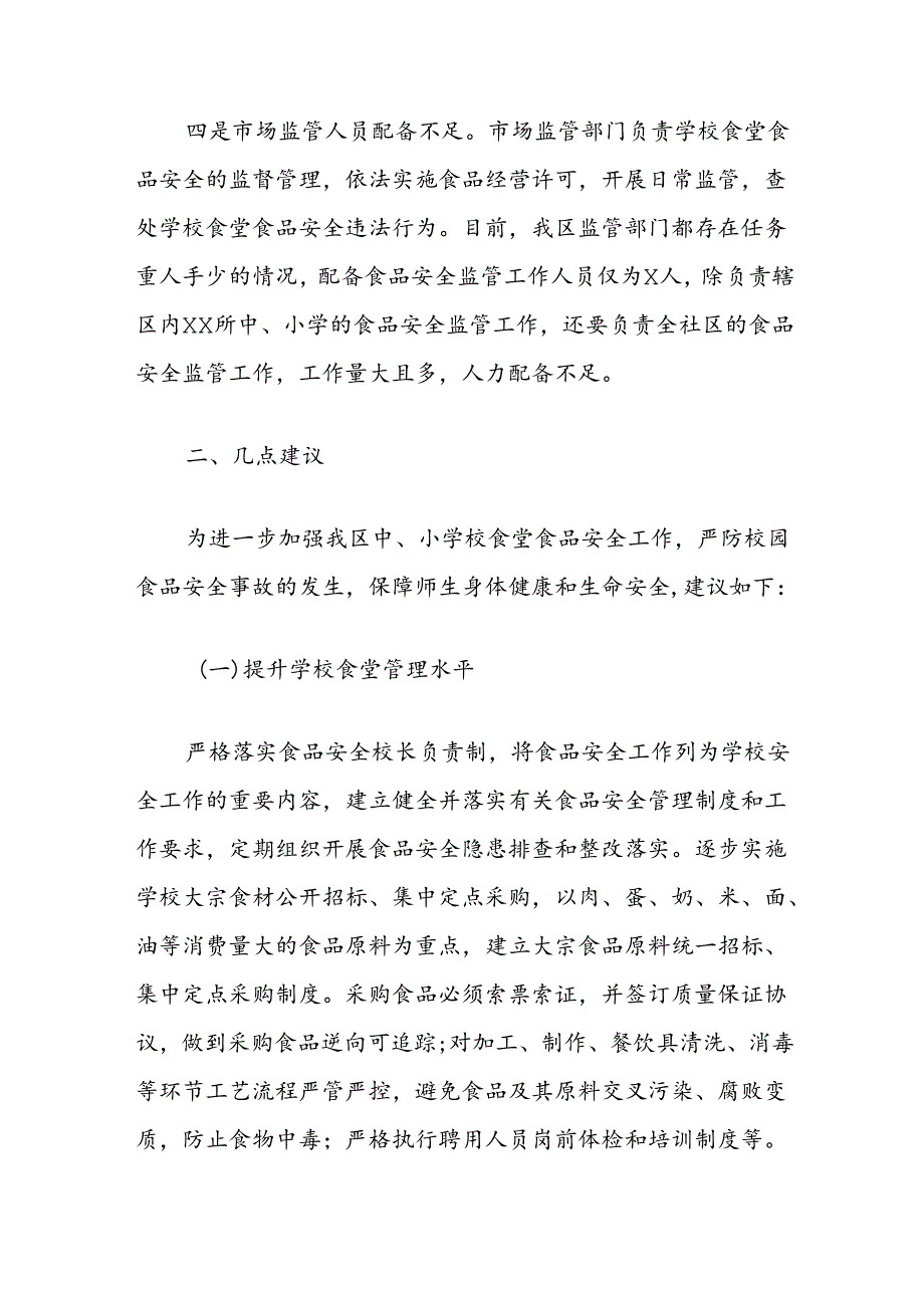 关于进一步加强我区中小学校食堂食品安全工作的思考.docx_第3页