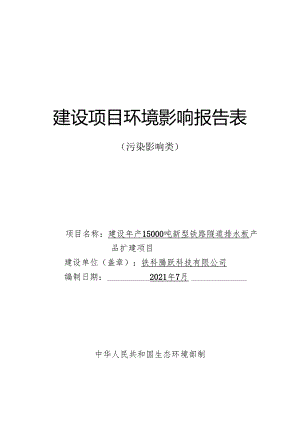 铁科腾跃科技有限公司建设年产15000吨新型铁路隧道排水板产品扩建项目环境影响报告.docx