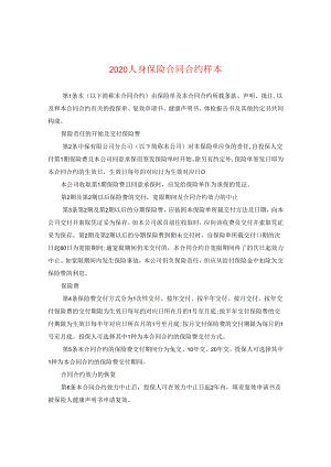 2024人身保险合同合约样本.docx