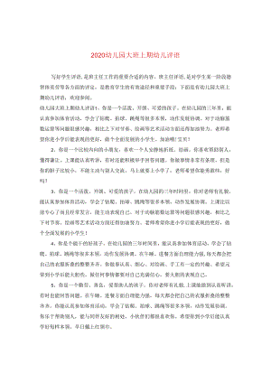 2024幼儿园大班上期幼儿评语.docx