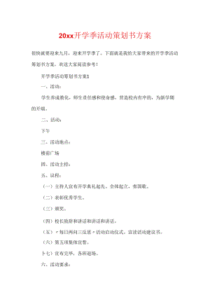 20xx开学季活动策划书方案.docx