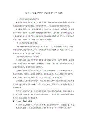 劳务分包及劳动力应急预案内容模板.docx
