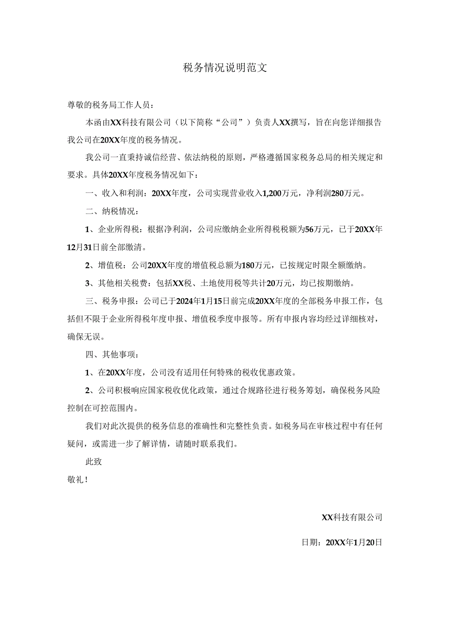 税务情况说明范文 .docx_第1页