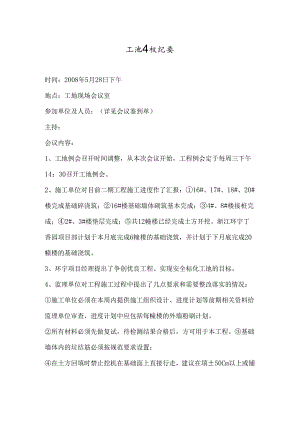 [监理资料]监理工地例会会议纪要.docx