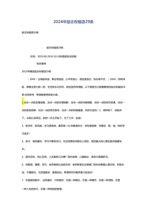 2024年励志祝福语29条.docx