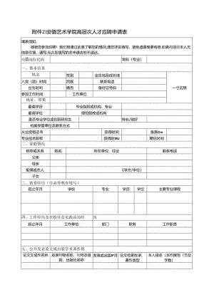 安徽艺术学院高层次人才应聘申请表.docx