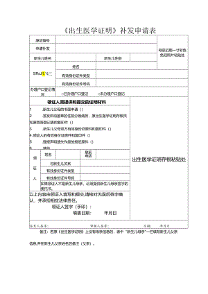 《出生医学证明》补发申请表.docx