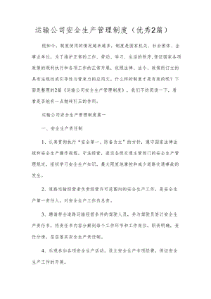 运输公司安全生产管理制度（优秀2篇）.docx