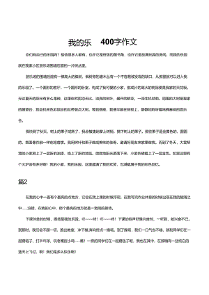 我的乐园400字作文.docx
