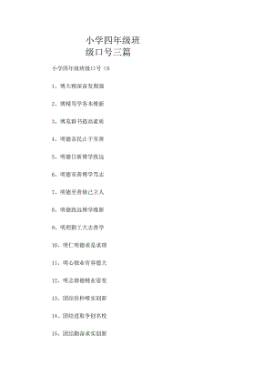 小学四年级班级口号三篇.docx