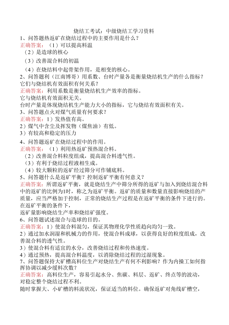 烧结工考试:中级烧结工学习资料.docx_第1页