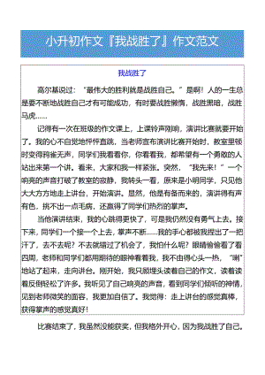 小升初作文我战胜了___作文范文.docx