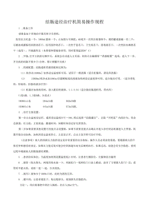结肠途径治疗机简易操作规程.docx