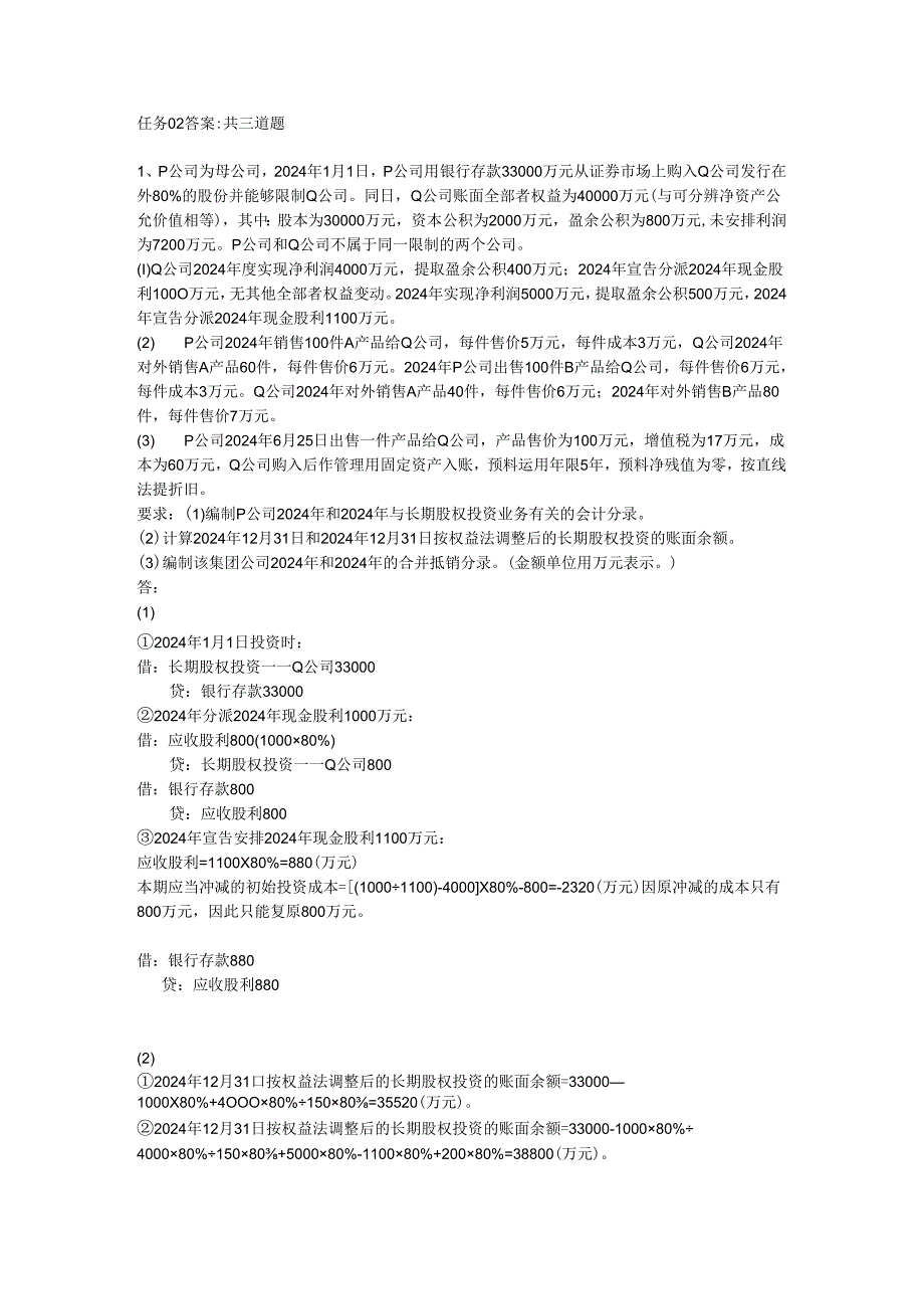 电大-2025高级财务会计-任务2答案.docx_第1页