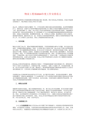 物业工程部2024年度工作计划范文.docx