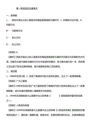 中外美术史考研题库一史前及先秦美术.docx