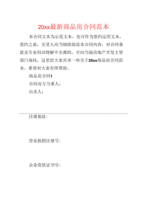 20xx最新商品房合同范本.docx
