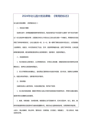 2024年幼儿园大班说课稿：《常用的标志》.docx