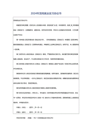 2024年顶岗就业实习协议书.docx