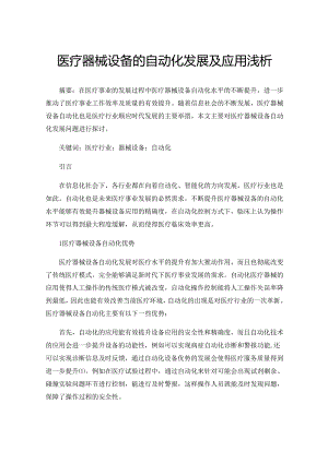 医疗器械设备的自动化发展及应用浅析.docx