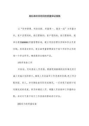 高标准农田项目的质量保证措施.docx