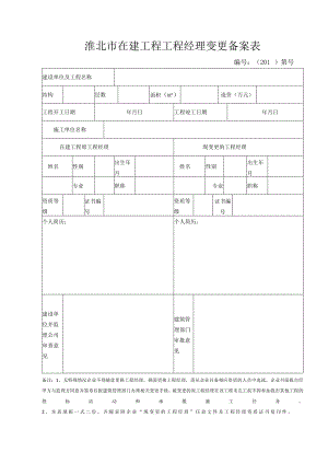 在建工程项目经理变更备案表.docx