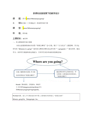 接力版四下 Lesson 7 Where are you going？Period 2单元教学设计.docx