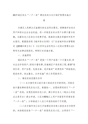 XX市城区供水“一户一表”建设改造与运行维护管理实施方案.docx