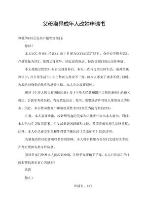 父母离异成年人改姓申请书.docx