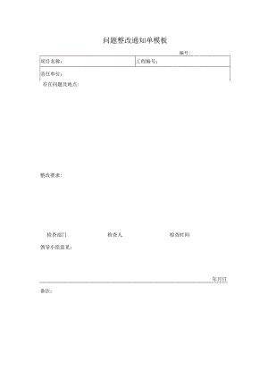 问题整改通知单模板.docx