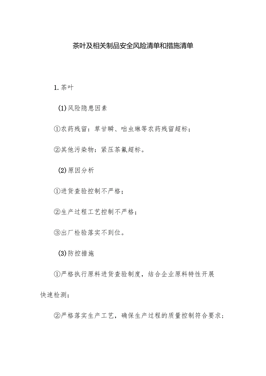 食品企业公司茶叶及相关制品安全风险清单和措施清单.docx_第1页