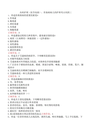 内科护理(医学高级)：传染病病人的护理考点巩固三.docx