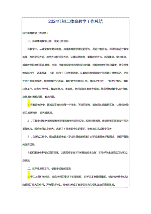 2024年初二体育教学工作总结.docx